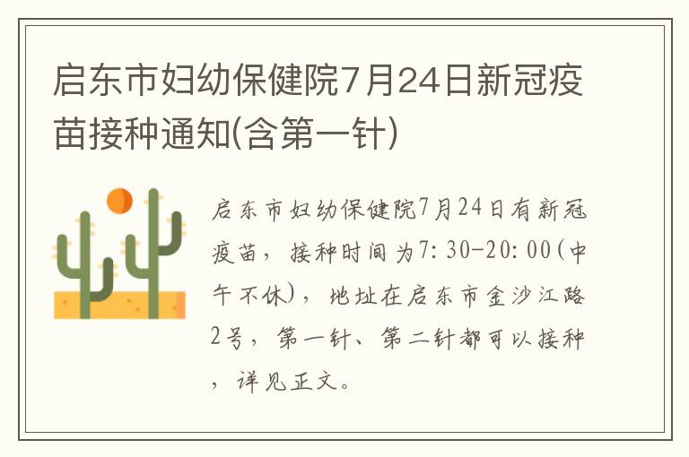 启东市妇幼保健院7月24日新冠疫苗接种通知(含第一针)