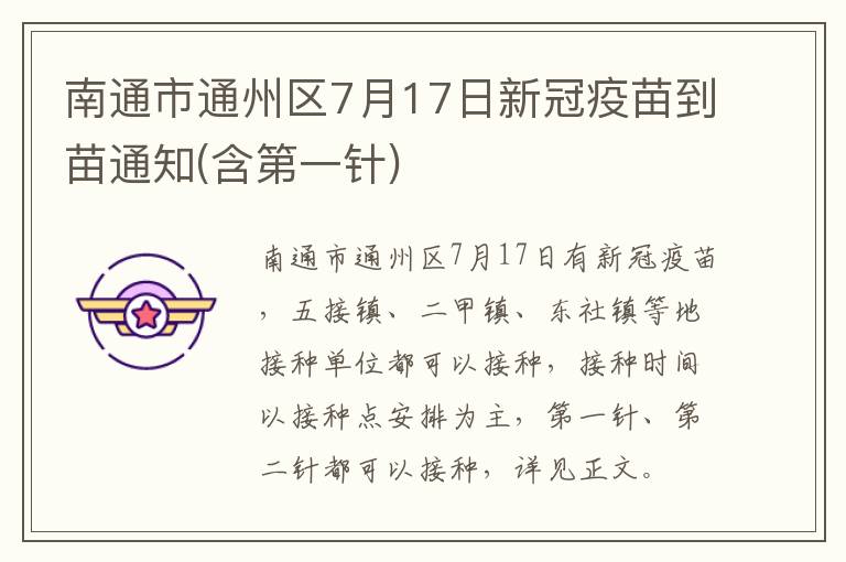 南通市通州区7月17日新冠疫苗到苗通知(含第一针)