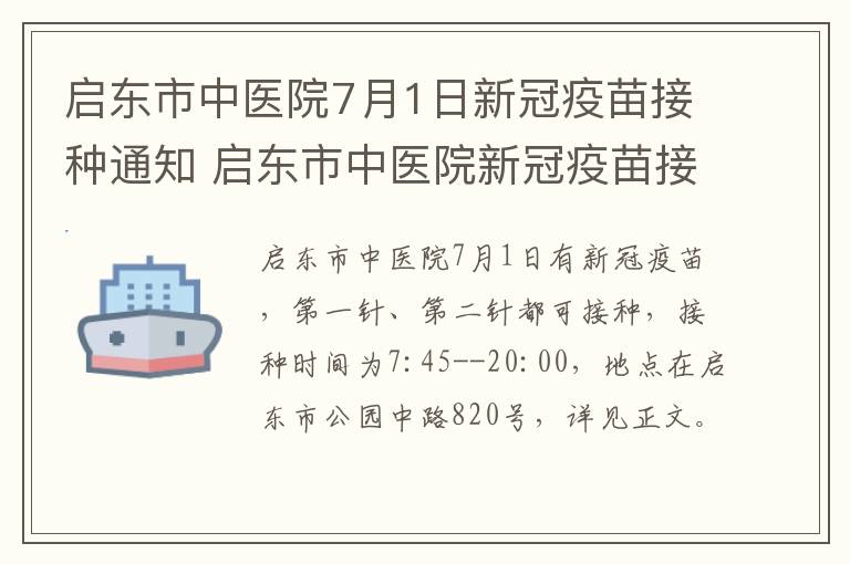 启东市中医院7月1日新冠疫苗接种通知 启东市中医院新冠疫苗接种门诊