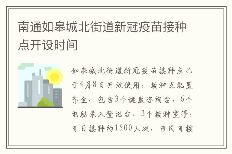 南通如皋城北街道新冠疫苗接种点开设时间