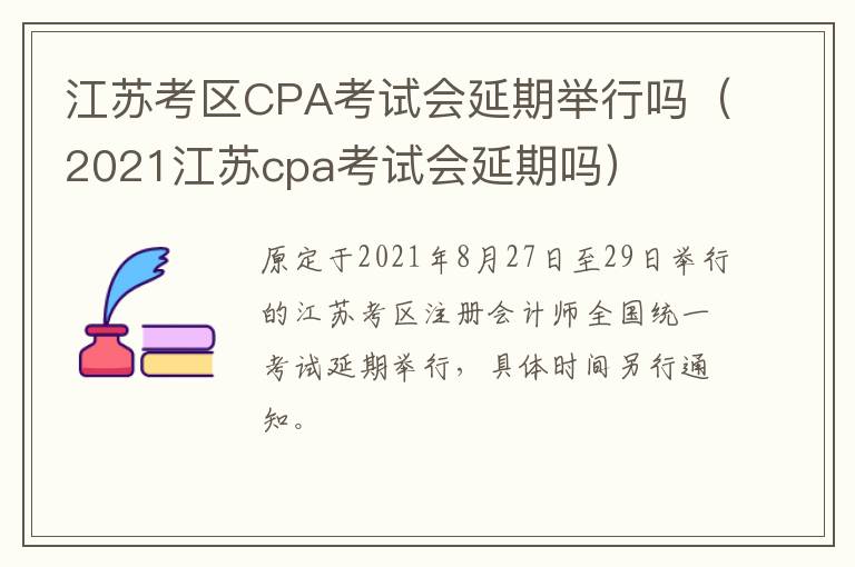 江苏考区CPA考试会延期举行吗（2021江苏cpa考试会延期吗）