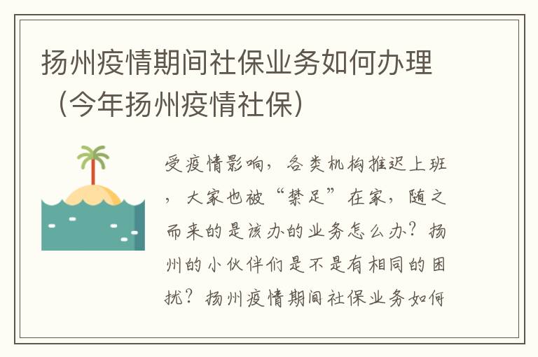 扬州疫情期间社保业务如何办理（今年扬州疫情社保）