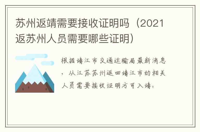 苏州返靖需要接收证明吗（2021返苏州人员需要哪些证明）