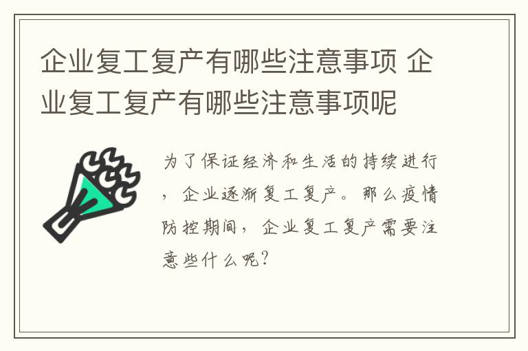 企业复工复产有哪些注意事项 企业复工复产有哪些注意事项呢