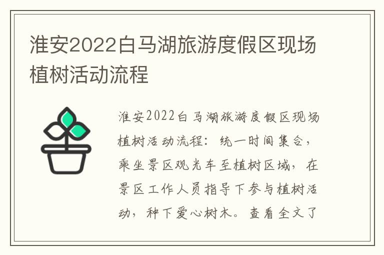 淮安2022白马湖旅游度假区现场植树活动流程