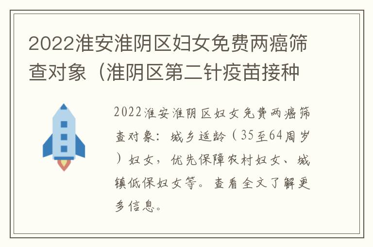 2022淮安淮阴区妇女免费两癌筛查对象（淮阴区第二针疫苗接种地点）