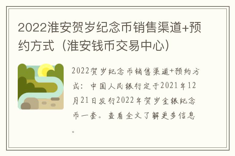 2022淮安贺岁纪念币销售渠道+预约方式（淮安钱币交易中心）