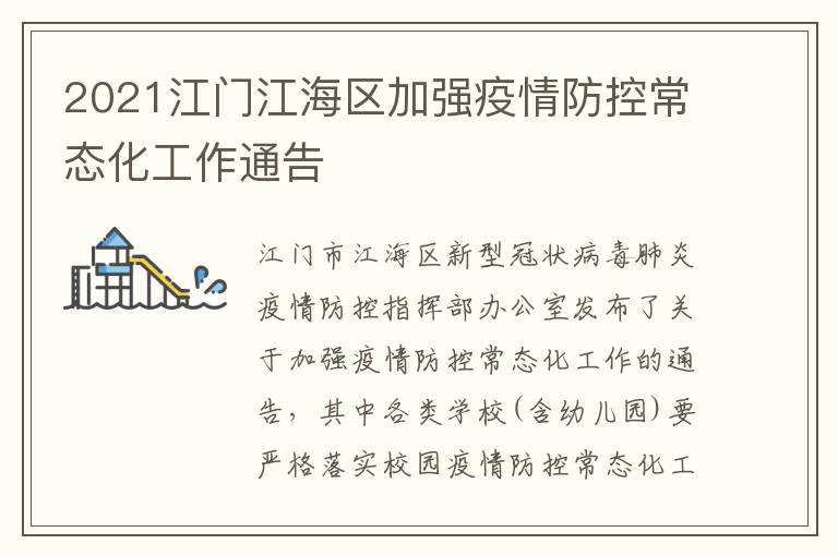 2021江门江海区加强疫情防控常态化工作通告