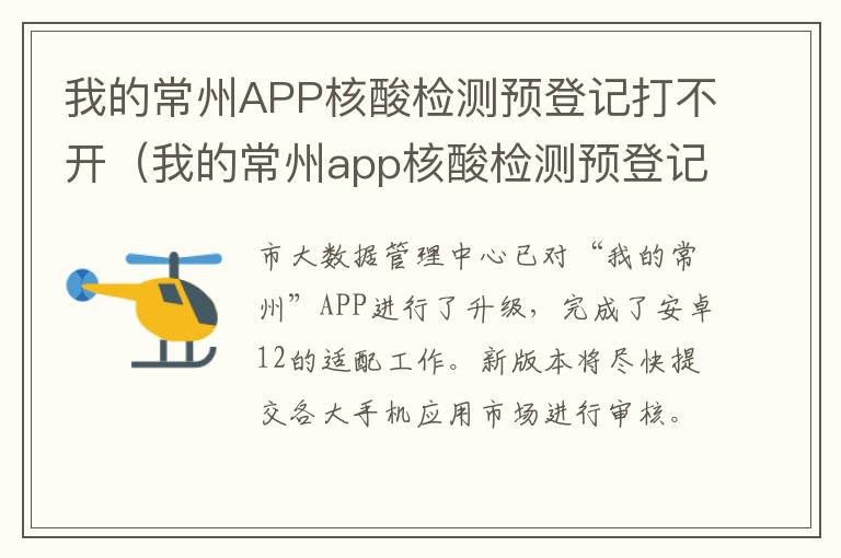 我的常州APP核酸检测预登记打不开（我的常州app核酸检测预登记打不开怎么回事）