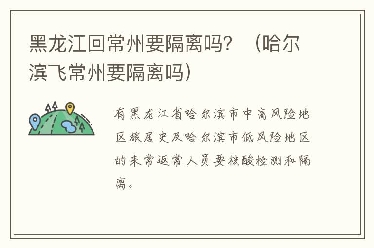 黑龙江回常州要隔离吗？（哈尔滨飞常州要隔离吗）