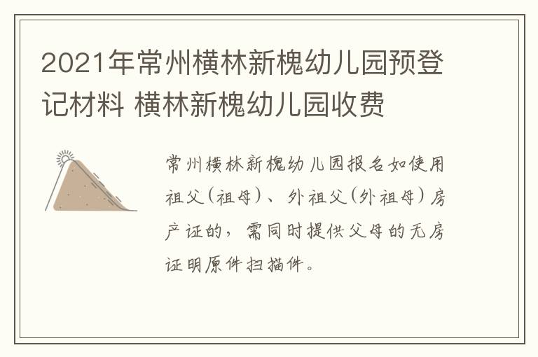 2021年常州横林新槐幼儿园预登记材料 横林新槐幼儿园收费