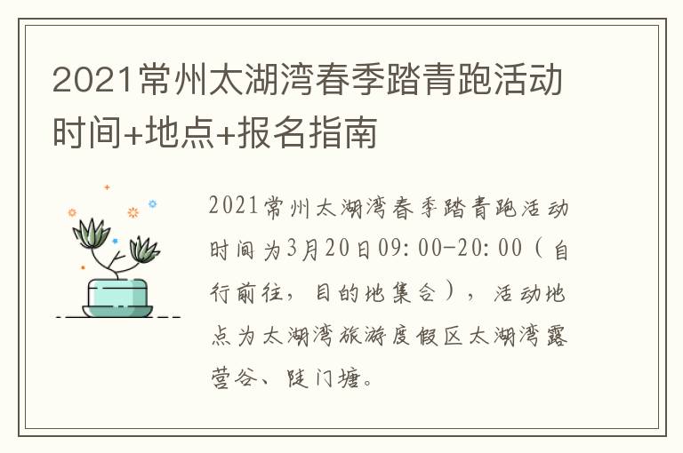 2021常州太湖湾春季踏青跑活动时间+地点+报名指南