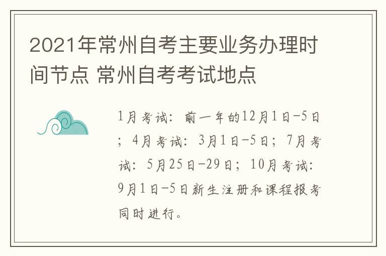 2021年常州自考主要业务办理时间节点 常州自考考试地点