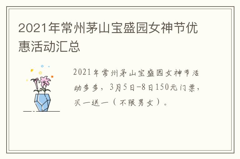 2021年常州茅山宝盛园女神节优惠活动汇总