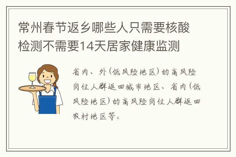 常州春节返乡哪些人只需要核酸检测不需要14天居家健康监测