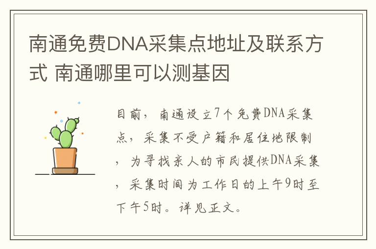 南通免费DNA采集点地址及联系方式 南通哪里可以测基因