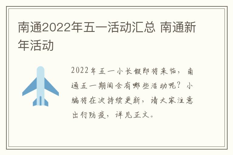 南通2022年五一活动汇总 南通新年活动