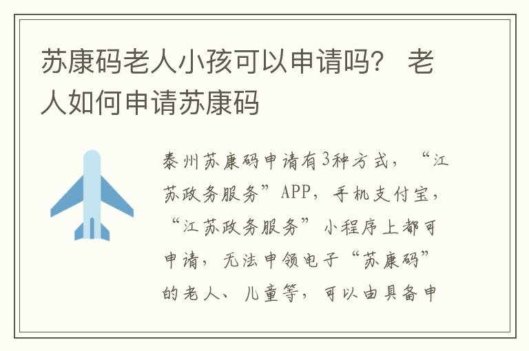 苏康码老人小孩可以申请吗？ 老人如何申请苏康码