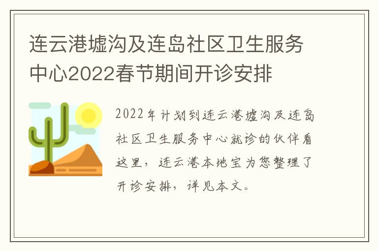 连云港墟沟及连岛社区卫生服务中心2022春节期间开诊安排