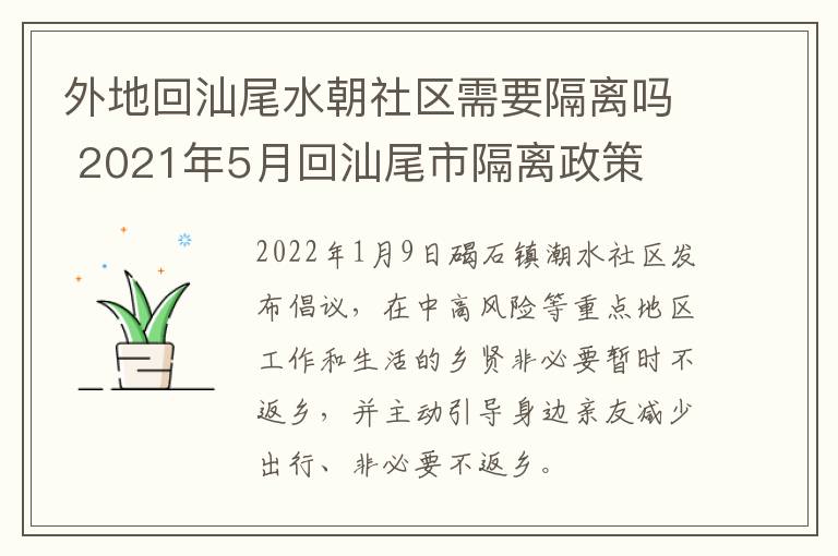 外地回汕尾水朝社区需要隔离吗 2021年5月回汕尾市隔离政策