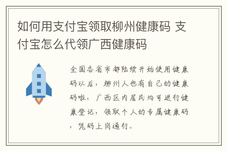 如何用支付宝领取柳州健康码 支付宝怎么代领广西健康码