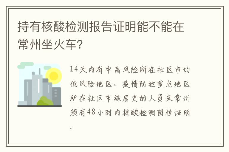 持有核酸检测报告证明能不能在常州坐火车？