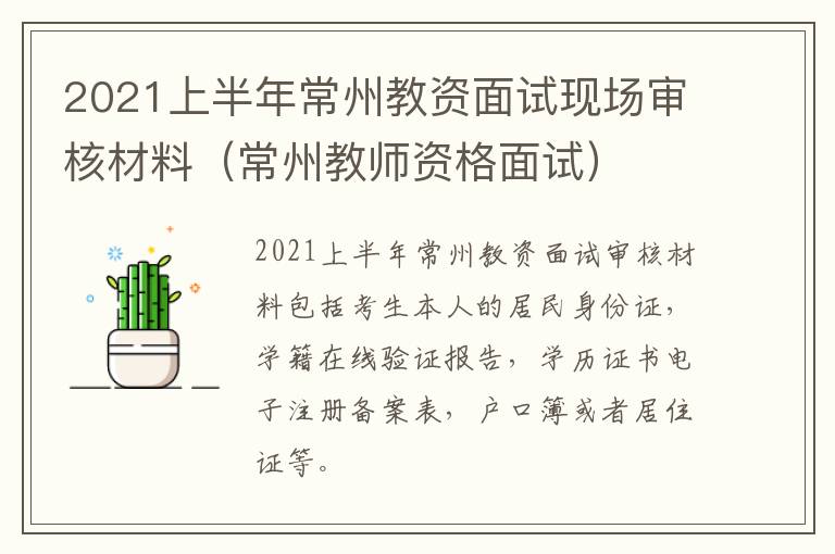 2021上半年常州教资面试现场审核材料（常州教师资格面试）