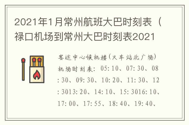 2021年1月常州航班大巴时刻表（禄口机场到常州大巴时刻表2021）