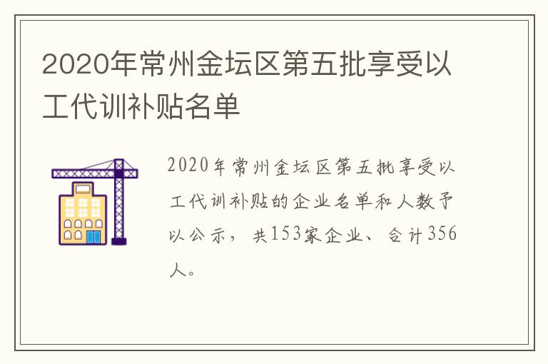 2020年常州金坛区第五批享受以工代训补贴名单