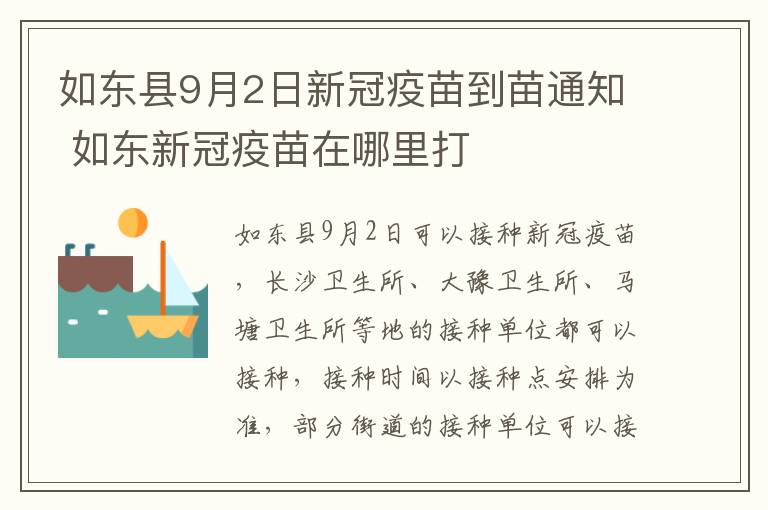 如东县9月2日新冠疫苗到苗通知 如东新冠疫苗在哪里打