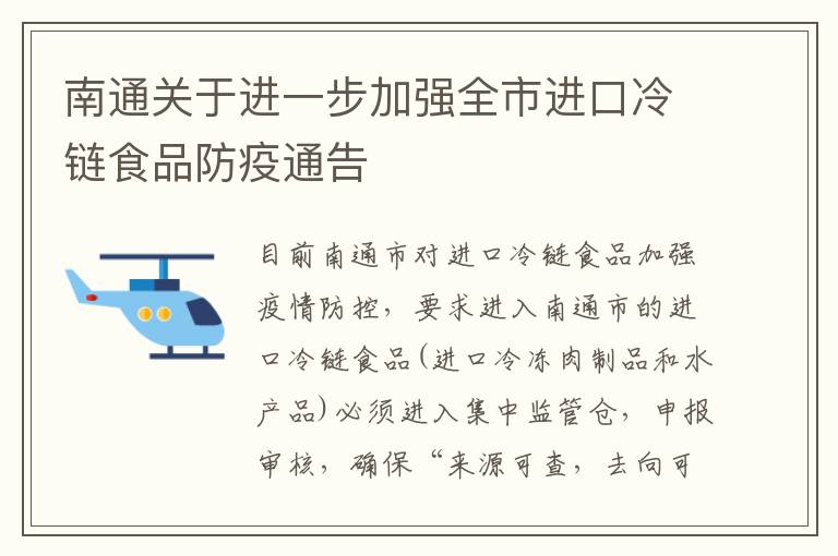 南通关于进一步加强全市进口冷链食品防疫通告