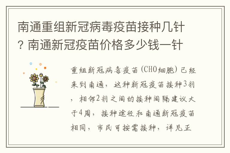 南通重组新冠病毒疫苗接种几针? 南通新冠疫苗价格多少钱一针