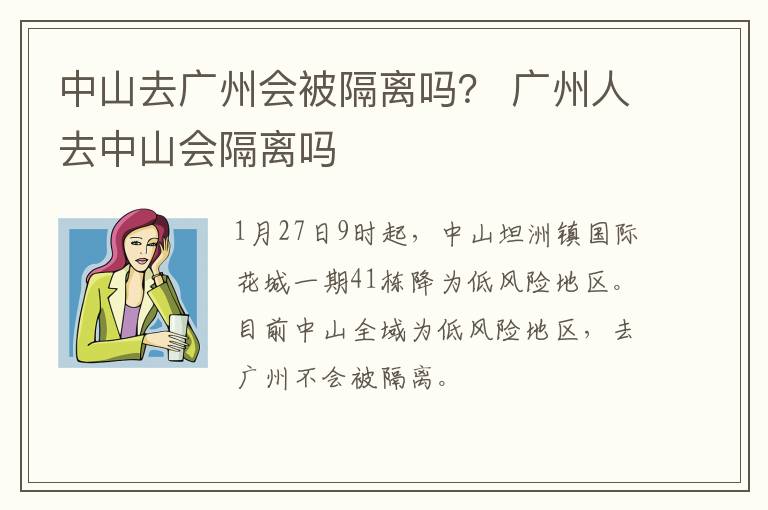 中山去广州会被隔离吗？ 广州人去中山会隔离吗