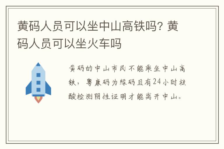 黄码人员可以坐中山高铁吗? 黄码人员可以坐火车吗