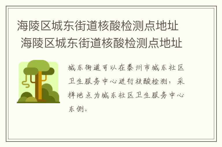 海陵区城东街道核酸检测点地址 海陵区城东街道核酸检测点地址在哪里