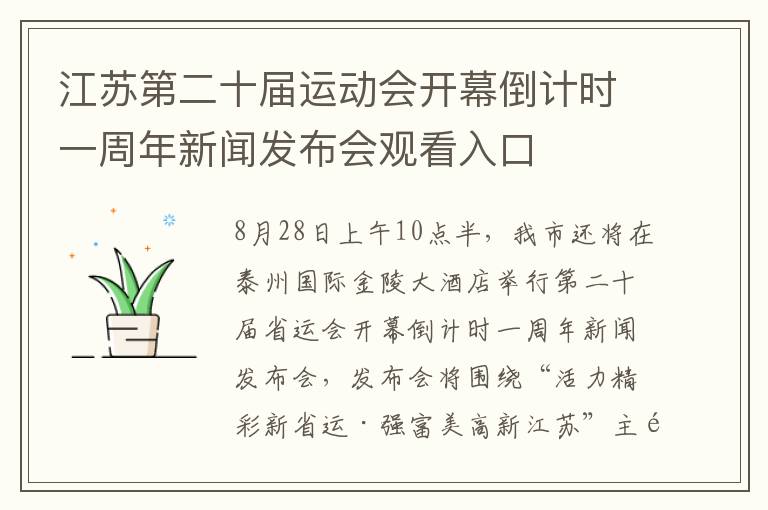 江苏第二十届运动会开幕倒计时一周年新闻发布会观看入口