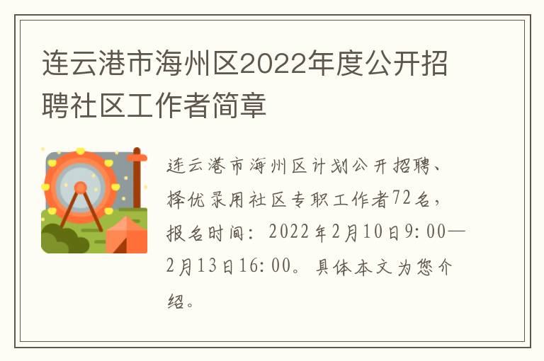 连云港市海州区2022年度公开招聘社区工作者简章