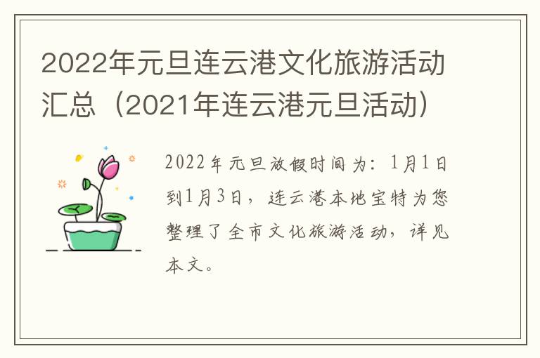 2022年元旦连云港文化旅游活动汇总（2021年连云港元旦活动）