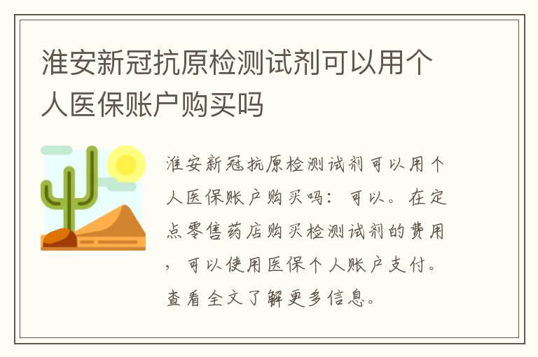 淮安新冠抗原检测试剂可以用个人医保账户购买吗