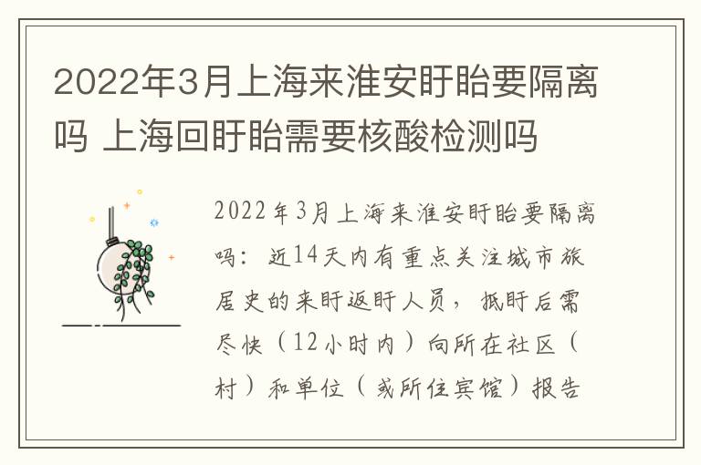 2022年3月上海来淮安盱眙要隔离吗 上海回盱眙需要核酸检测吗