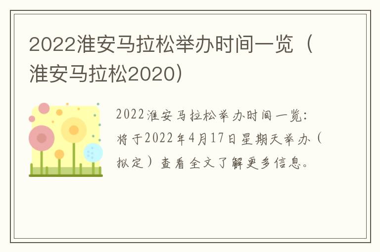 2022淮安马拉松举办时间一览（淮安马拉松2020）