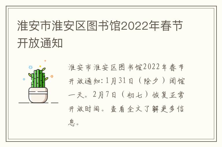 淮安市淮安区图书馆2022年春节开放通知