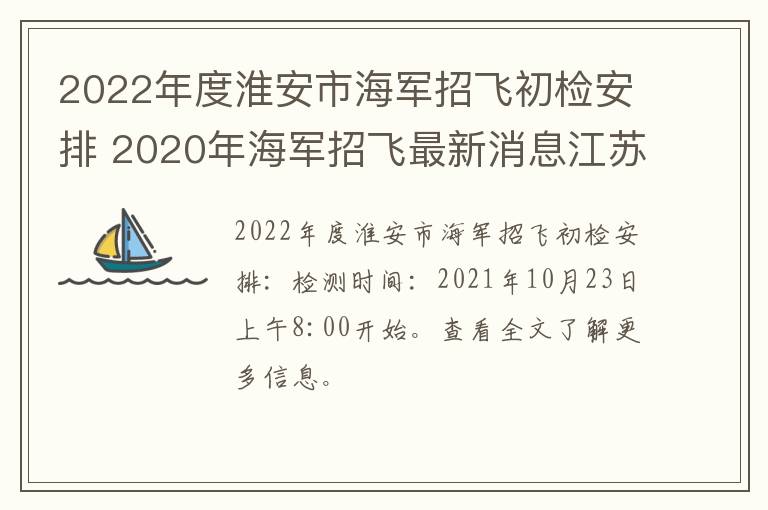 2022年度淮安市海军招飞初检安排 2020年海军招飞最新消息江苏