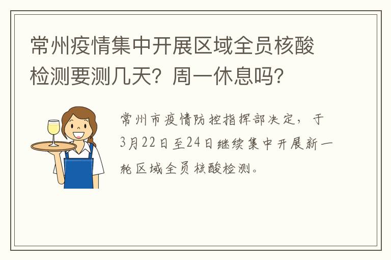 常州疫情集中开展区域全员核酸检测要测几天？周一休息吗？