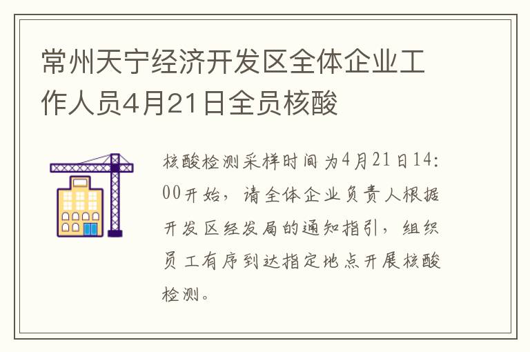 常州天宁经济开发区全体企业工作人员4月21日全员核酸