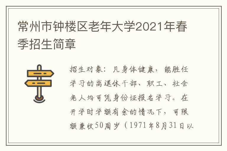 常州市钟楼区老年大学2021年春季招生简章