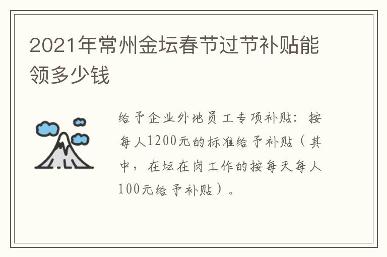 2021年常州金坛春节过节补贴能领多少钱