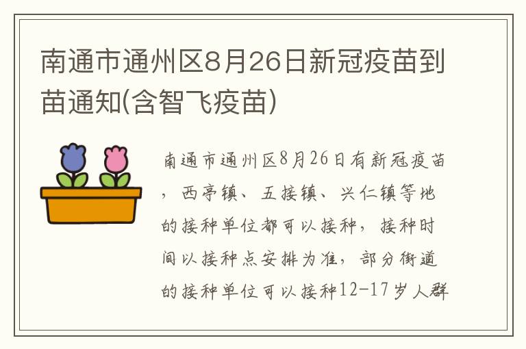 南通市通州区8月26日新冠疫苗到苗通知(含智飞疫苗)