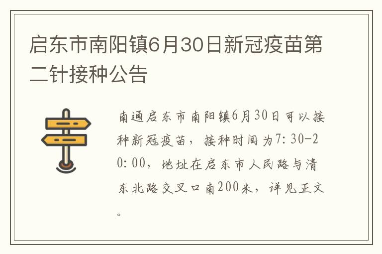 启东市南阳镇6月30日新冠疫苗第二针接种公告