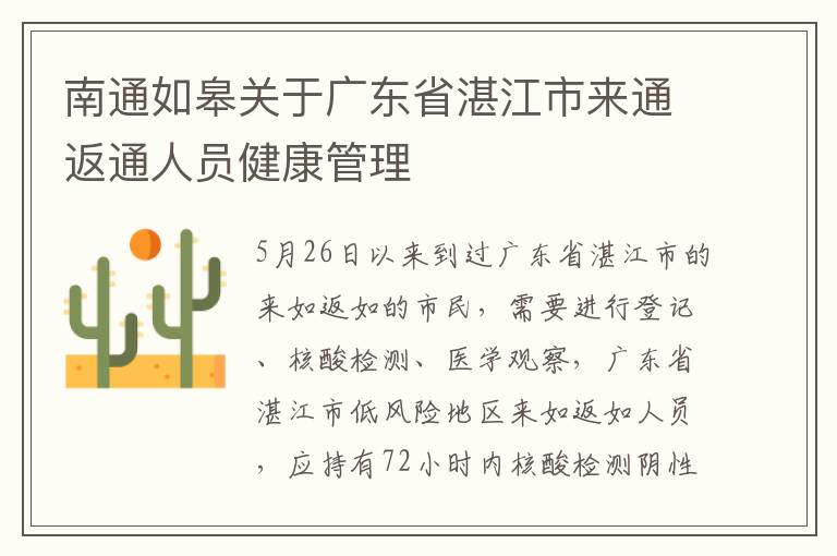 南通如皋关于广东省湛江市来通返通人员健康管理